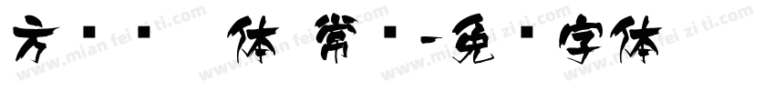 方圆兰黑体 常规字体转换